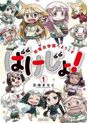 [五味まちと] ばけじょ！～妖怪女学園へようこそ～ 第01巻